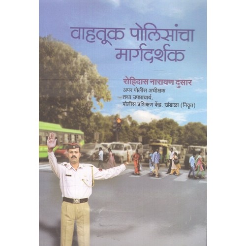 Sanvedana Prakashan's Vahtuk Polisancha Margdarshak [Marathi] by APS. Rohidas Narayana Dusar | वाहतूक पोलिसांचा मार्गदर्शक 
